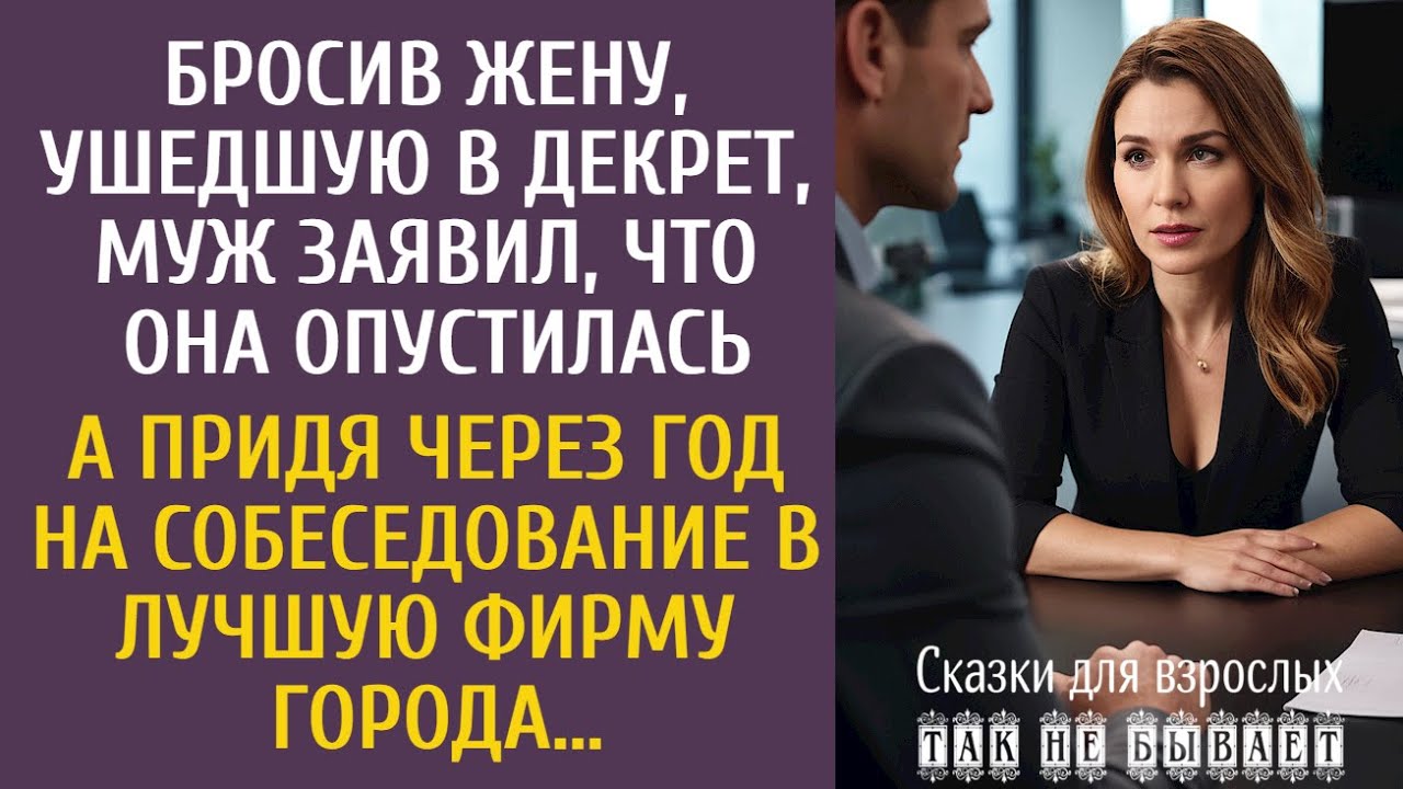 Бросив жену, ушедшую в декрет, муж заявил, что она опустилась… А придя через год на собеседование…