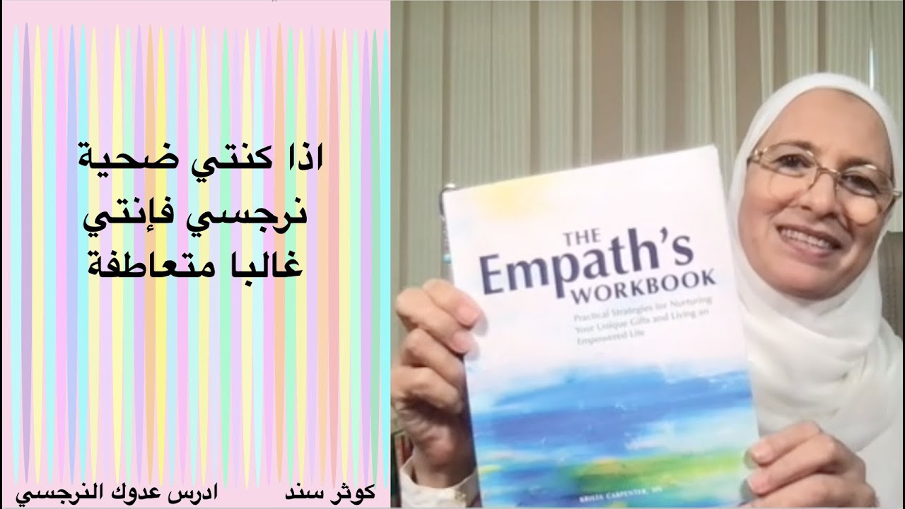 اذا انتي ضحية نرجسي فانتي غالبا شخصية متعاطفة ...... كوثر سند