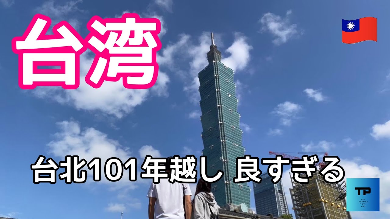【台北101カウントダウン】　衝撃　ビルが火を噴く？！　これが有名な台北カウントダウンです