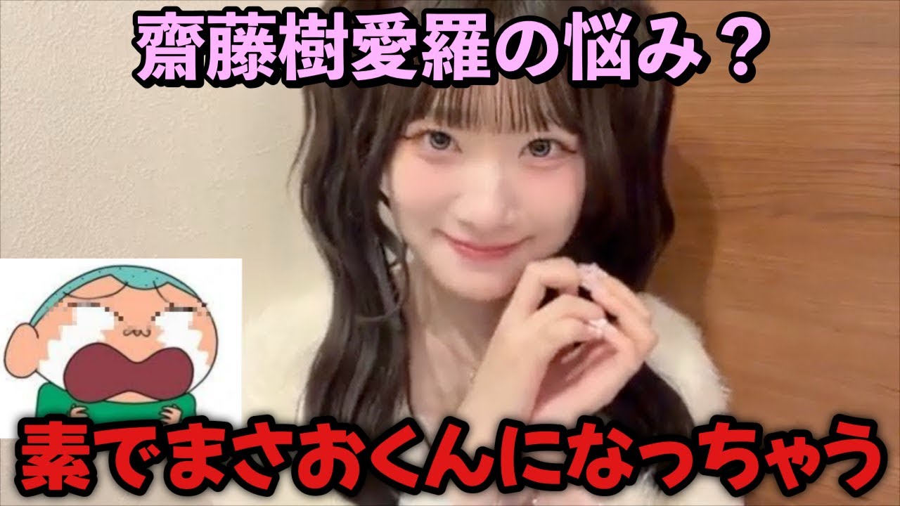 【イコラブ】まさおくんのモノマネが上手すぎる齋藤樹愛羅【＝LOVE（イコールラブ）】