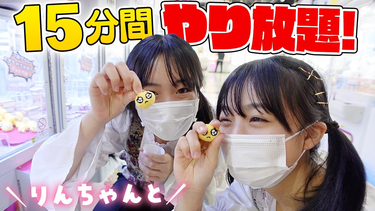 りんちゃんと15分間やり放題で何個ゲットできた？久々にひまーるがクレーンゲーム♪