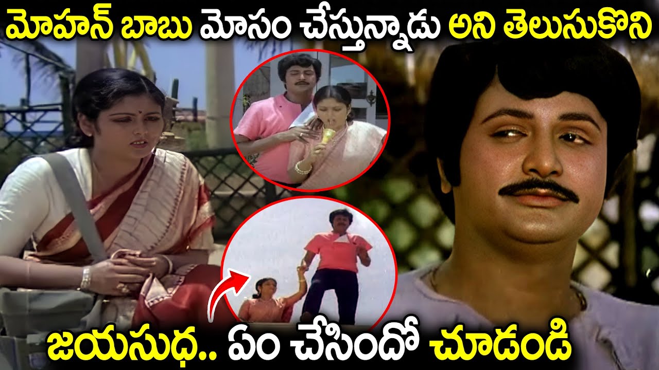 మోహన్ బాబు మోసం చేస్తున్నాడు అని Mohan Babu And Jayasudha Ultimate Comedy Scenes | Mohan Babu Comedy