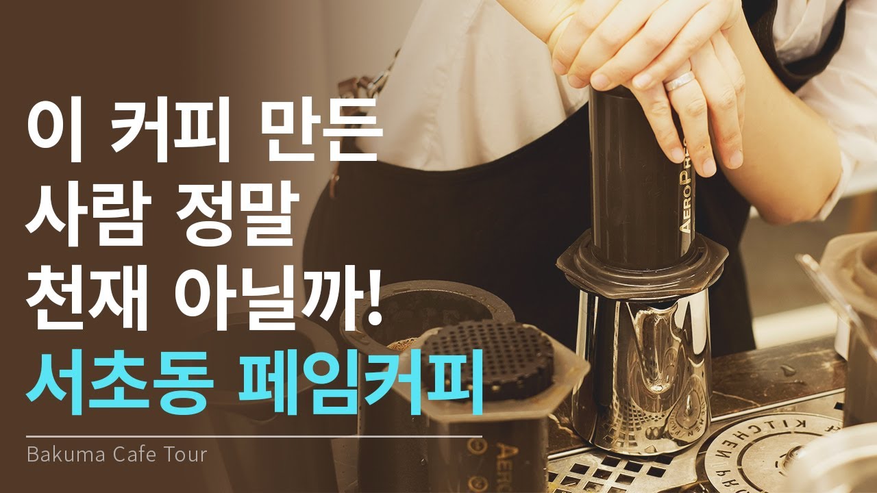 서초동 페임커피 / 에어로프레스 이중추출 스페셜티 커피 맛 보셨나요?