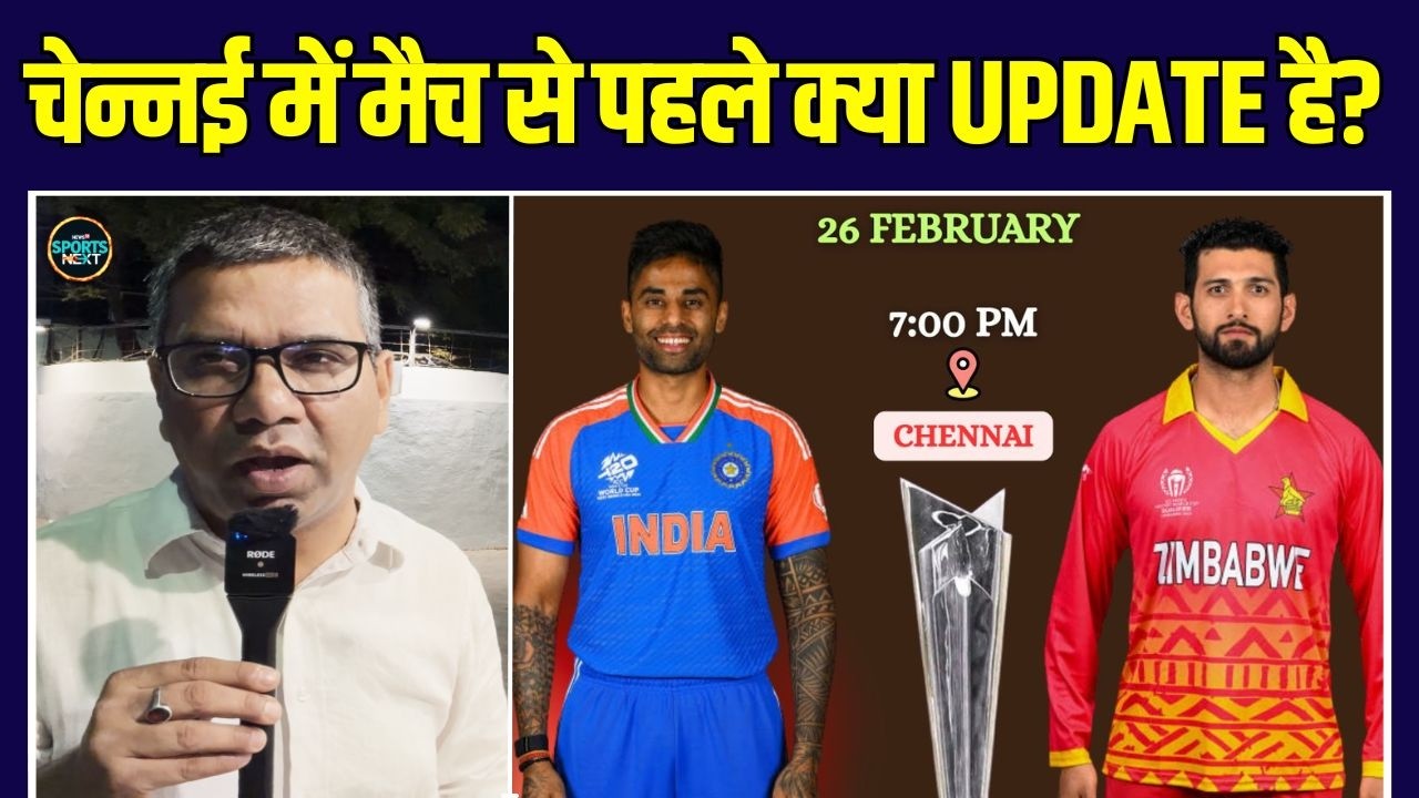 IND vs ZIM T20 World Cup 2026: Chennai में मैच से पहले क्या UPDATE है? | Team India | SportsNext