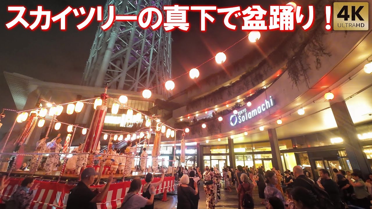 外国人観光客も楽しそうに踊る！東京スカイツリーの真下で盆踊り 墨田区民納涼民踊大会 ソラマチ Tokyo Skytree Soramachi Bon Dance. Bon Odori 2025