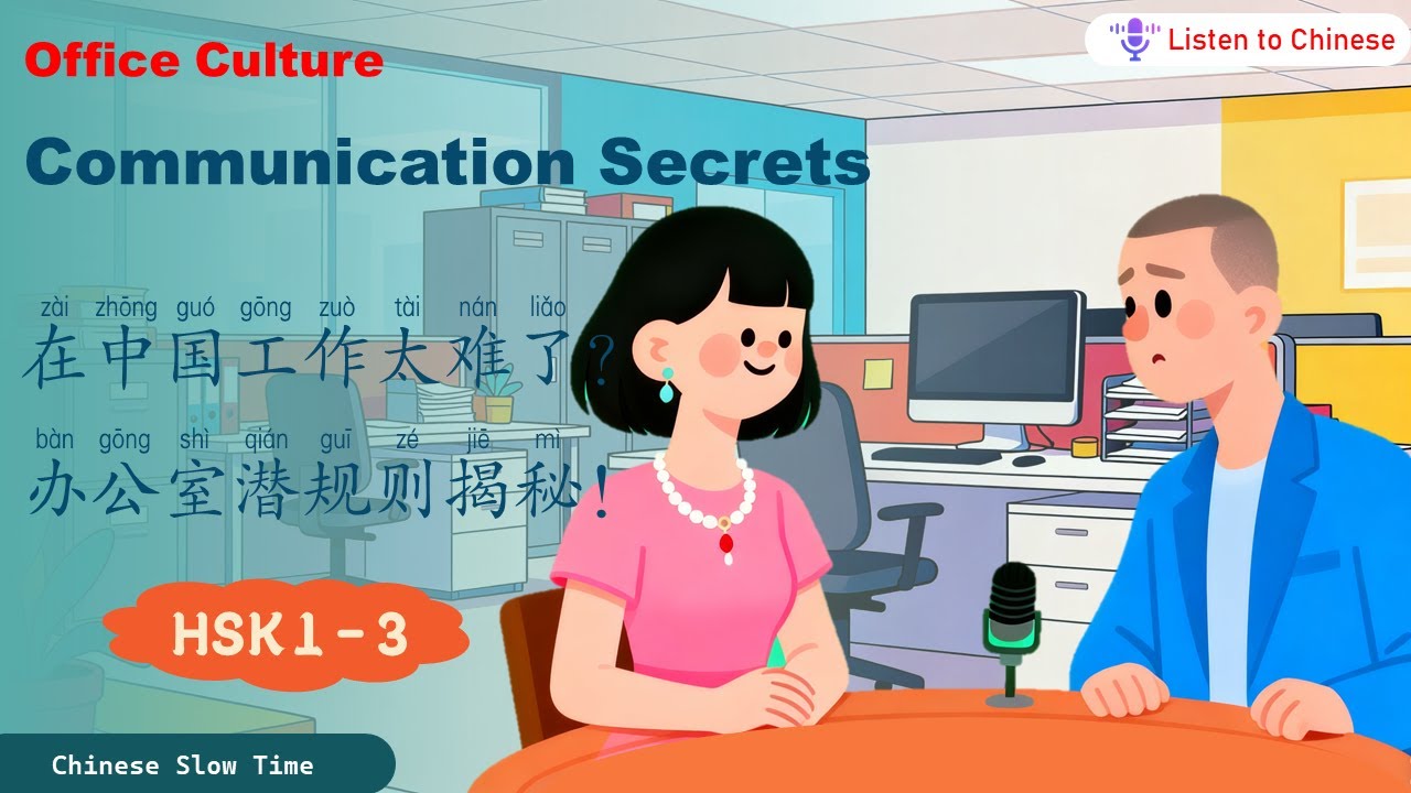 【HSK1-3】在中国工作：办公室文化与沟通小心机（上） | Working in China: Office Culture & Communication Secrets