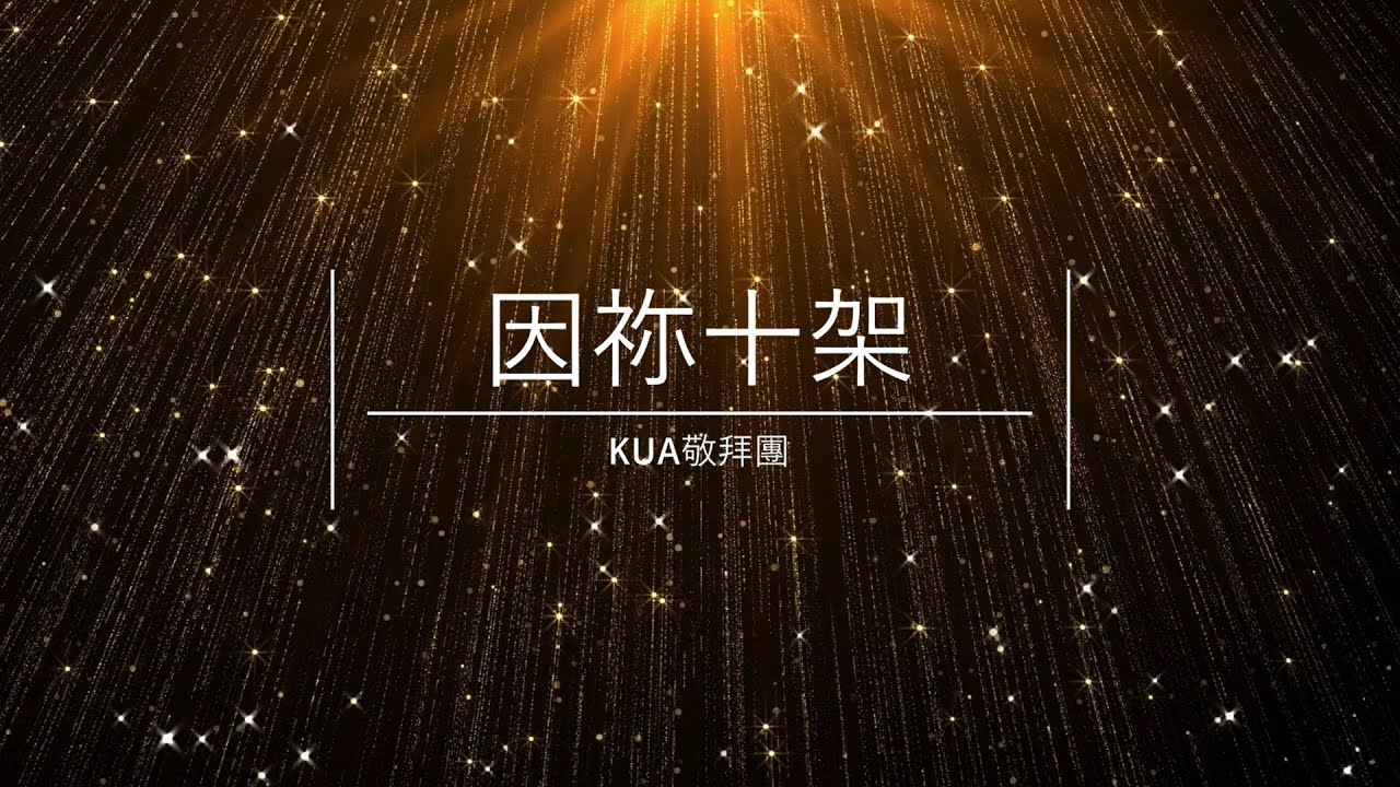 因祢十架 Because of Your Cross｜敬拜字幕版