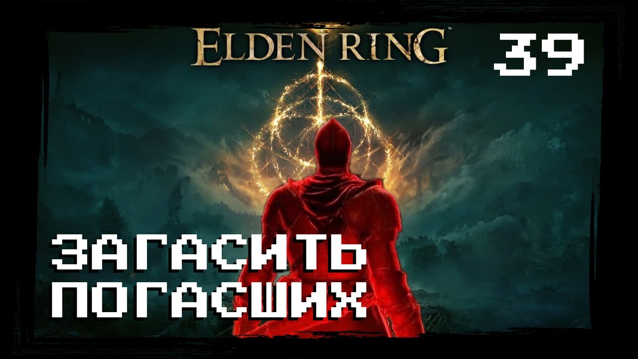 Elden Ring | Часть 39 Охота На Погасших