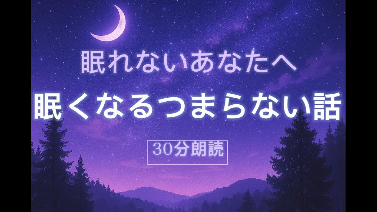 【睡眠導入】眠れないあなたへ | 眠くなるつまらない話（30分朗読）