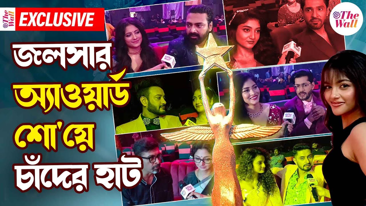 Star Jalsa Parivar award 2025 | কেমন সাজলেন সবাই? ঘুরে দেখুন জলসা পরিবার অ্যাওয়ার্ডের অন্দর