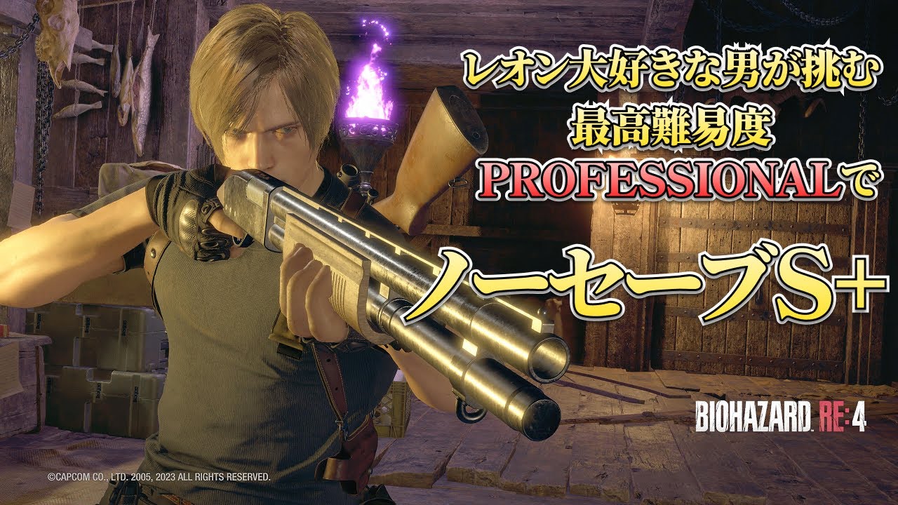 レオン大好きな男が挑む　最高難易度PROFESSIONALでノーセーブS+【バイオハザード RE:4】