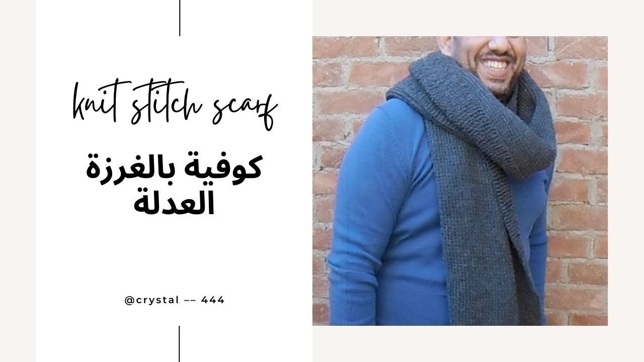 كوفية بالغرزة العدلة