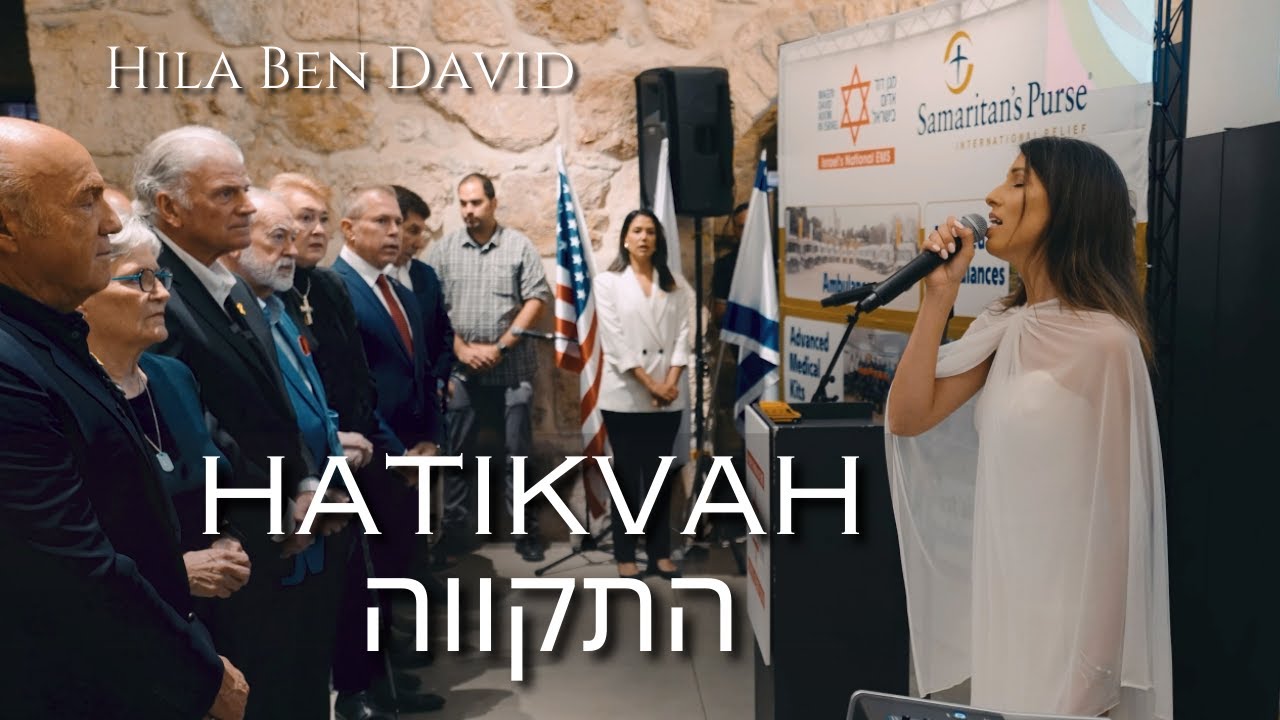 התקווה (המנון ישראל) - הילה בן דוד | Hatikvah (The Hope - National Anthem of Israel)  Hila Ben David
