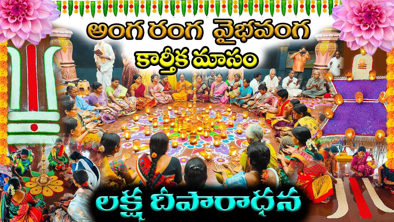 కార్తీక మాసం లక్ష దీపారాధన : శ్రీ పరంజ్యోతి అమ్మ భగవాన్ ఆలయం || Pandurangapuram Laksha Deeparadhana.
