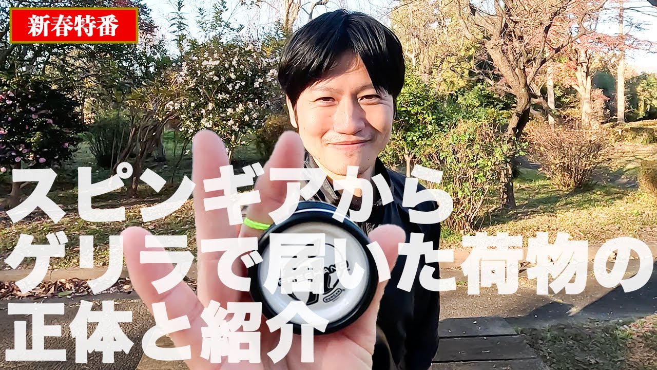 スピンギアから突然荷物が届いたから開封してみた2025 / スピンガジェットSL スピンガジェットPOM オフウイング スピンギア