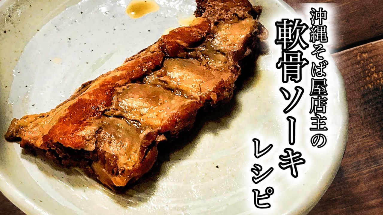 軟骨ソーキ作り方♪圧力鍋を使用した沖縄そば屋の本格レシピ