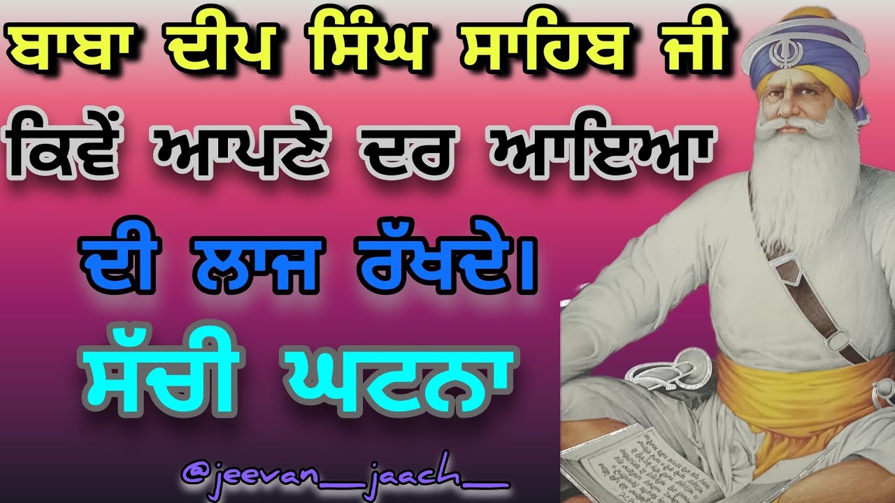 ਬਾਬਾ ਦੀਪ ਸਿੰਘ ਸਾਹਿਬ ਜੀ ਕਿਵੇਂ ਆਪਣੇ ਦਰ ਆਇਆ ਦੀ ਲਾਜ ਰੱਖਦੇBaba Deep Singh Ji Kive Dar Ayea Di Laaz rakhde