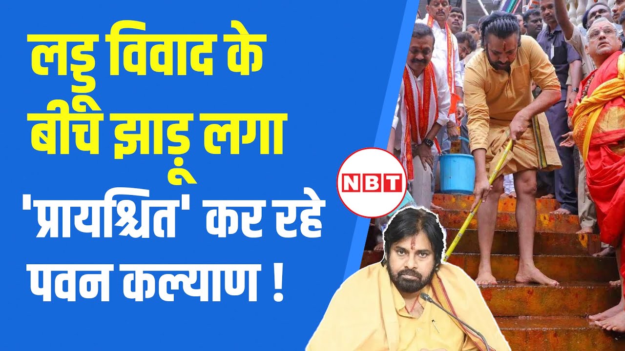 Tirupati Laddu Controversy: तिरुपति लड्डू विवाद पर Pawan Kalyan ने शुरू की 11 दिनों की तपस्या | NBT