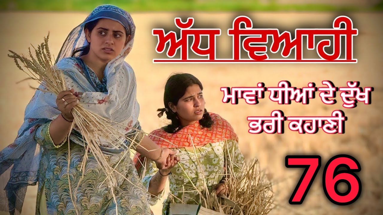 ਅੱਧ ਵਿਆਹੀ ਭਾਗ 76॥ ਲਾਡੀ ਨੂੰ ਪਤਾ ਲੱਗਿਆ ਆਪਣੀ ਧੀ ਦਾ ਸੱਚ ॥punjabi short movies॥