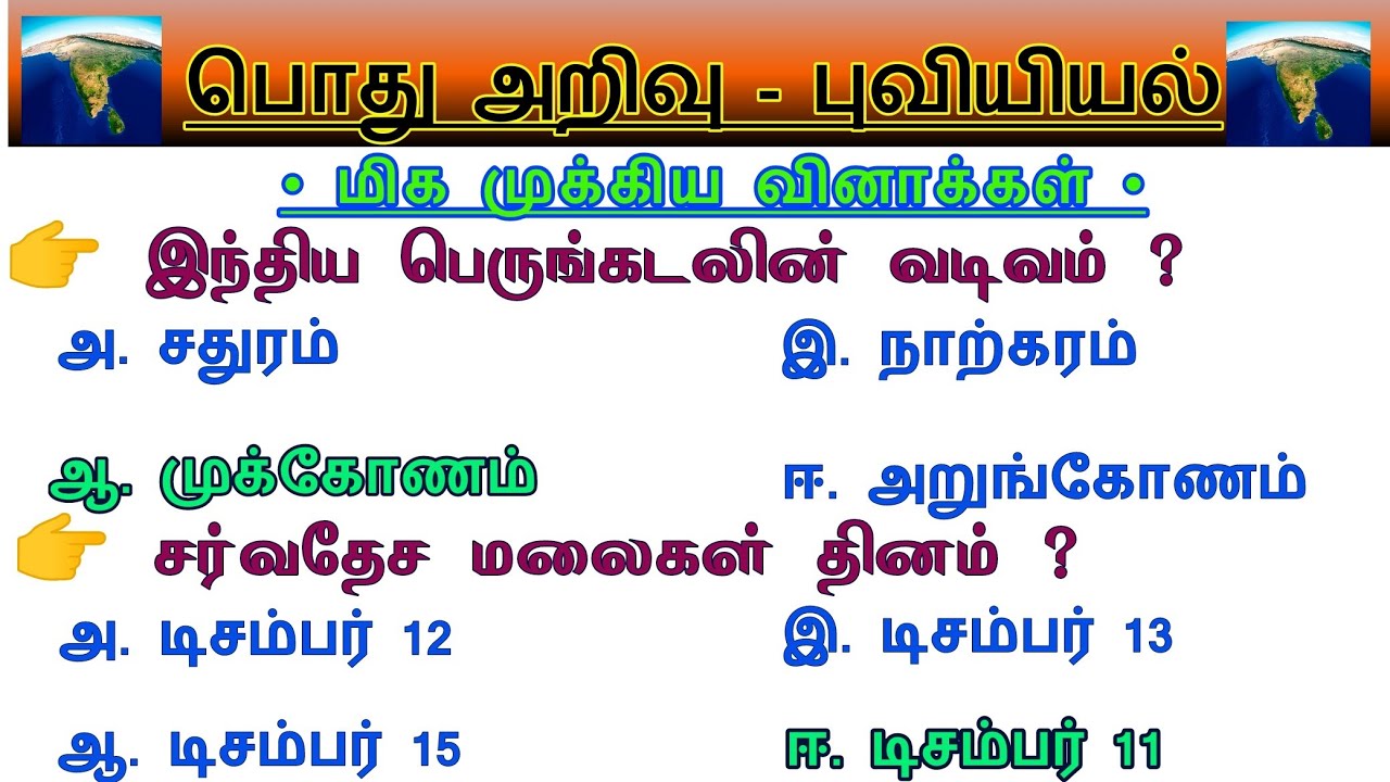 🌀புவியியல் - TNPSC Group 4 EXAM 2024 Important question & answer Geography prepration in tamil