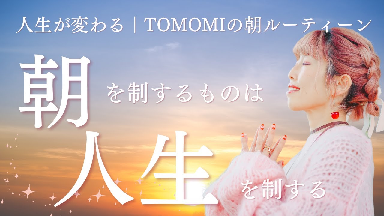 人生が変わる｜TOMOMIの朝ルーティーン