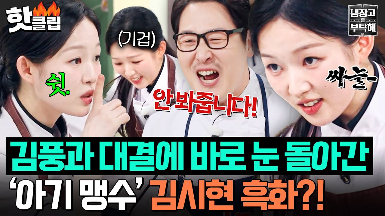 “흑백보다 떨려요 어떡해!!ㅠ” 뉴트리아 닮은 아재 괴수 김풍 실물 아우라에 결국 다리 풀린 ‘아기 맹수’ 김시현 첫 대결ㄷㄷ｜냉장고를 부탁해｜JTBC 260308 방송