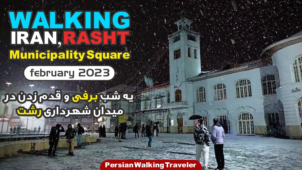 Walking at Snow night in Guilan, Rasht | Municipality Sq. | Feb 2023 / شب برفی در میدان شهرداری رشت