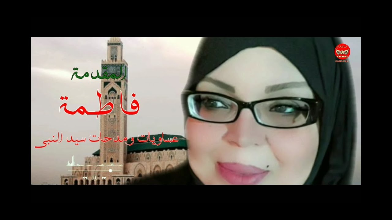 المقدمة فاطمة عساويات و مدحات سيد النبي رمضان 2024