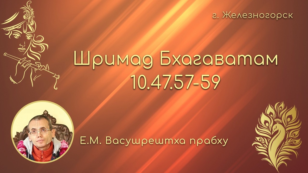 Шримад Бхагаватам 10.47.57-59 -- Е.М. Васушрештха прабху