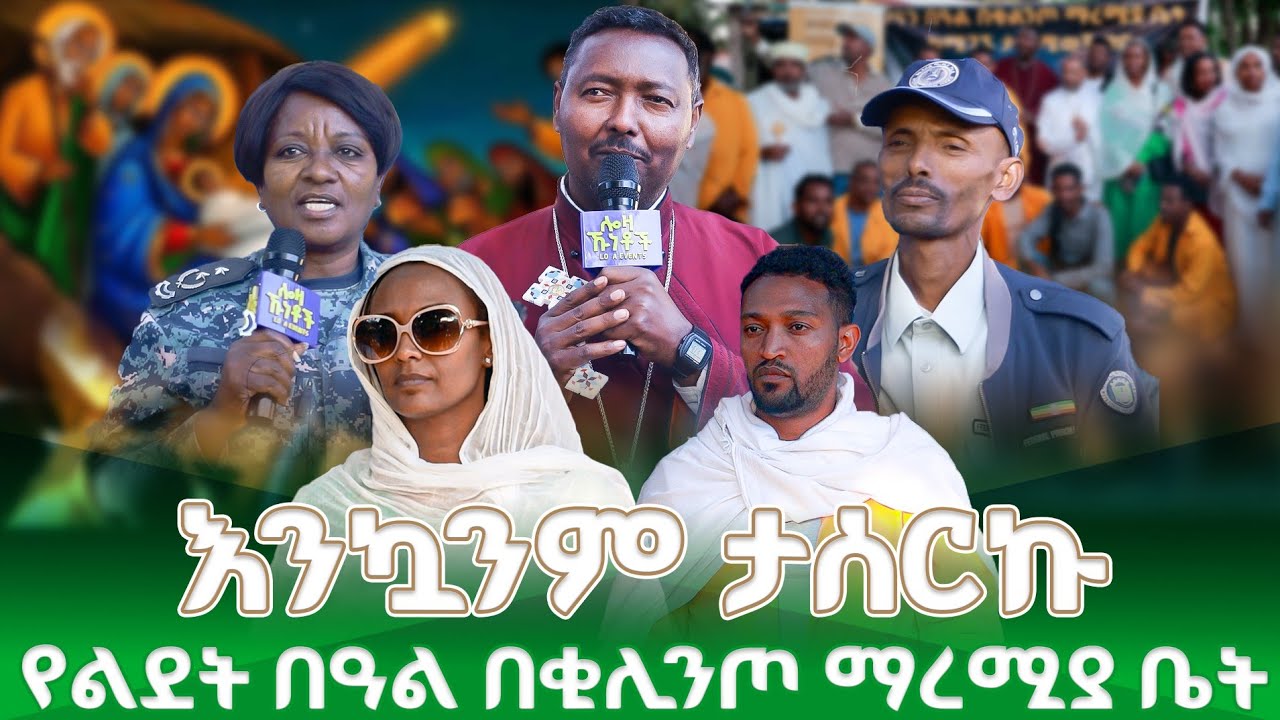 #new 📍ልዩ የበዓል ፕሮግራም ከቂሊንጦ ማረሚያ ቤት @lozamedia 