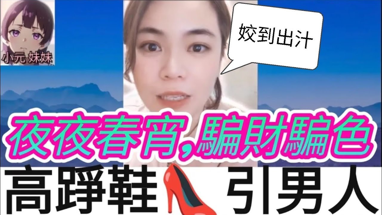 高踭鞋引男人,夜夜春宵水猛流,天真嬌被騙財騙色 #小元姐姐 #小圓感情分享 #小元妹妹 #何伯 #何太
