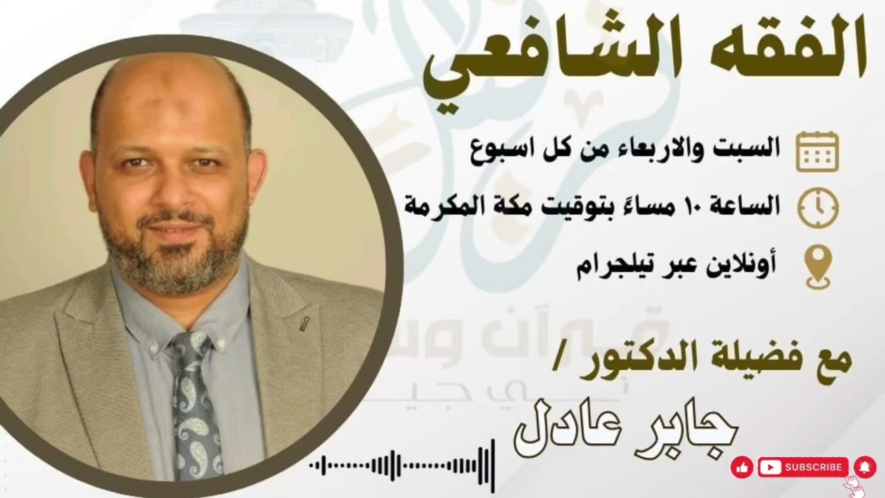 الفقه الشافعي ، المحاضرة (١٠) مع الشيخ : جابر عادل | اكاديمية ترتيل | 