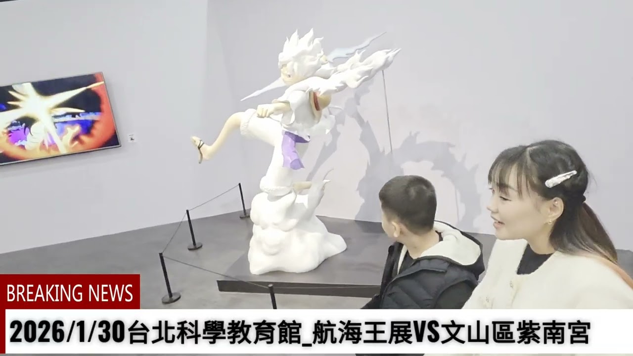 2026/1/30台北科學教育館_航海王展VS文山區指南宮
