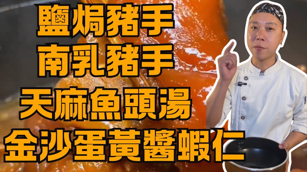 ✨ 粵菜大廚秘技一次學！🤫 軟爛秘制豬手(3種做法 獨門/鹽焗/南乳豬手) + 頭痛救星天麻魚頭湯 + 金沙蛋黃醬蝦仁 | 西塱村撈雞榮家常菜教程
