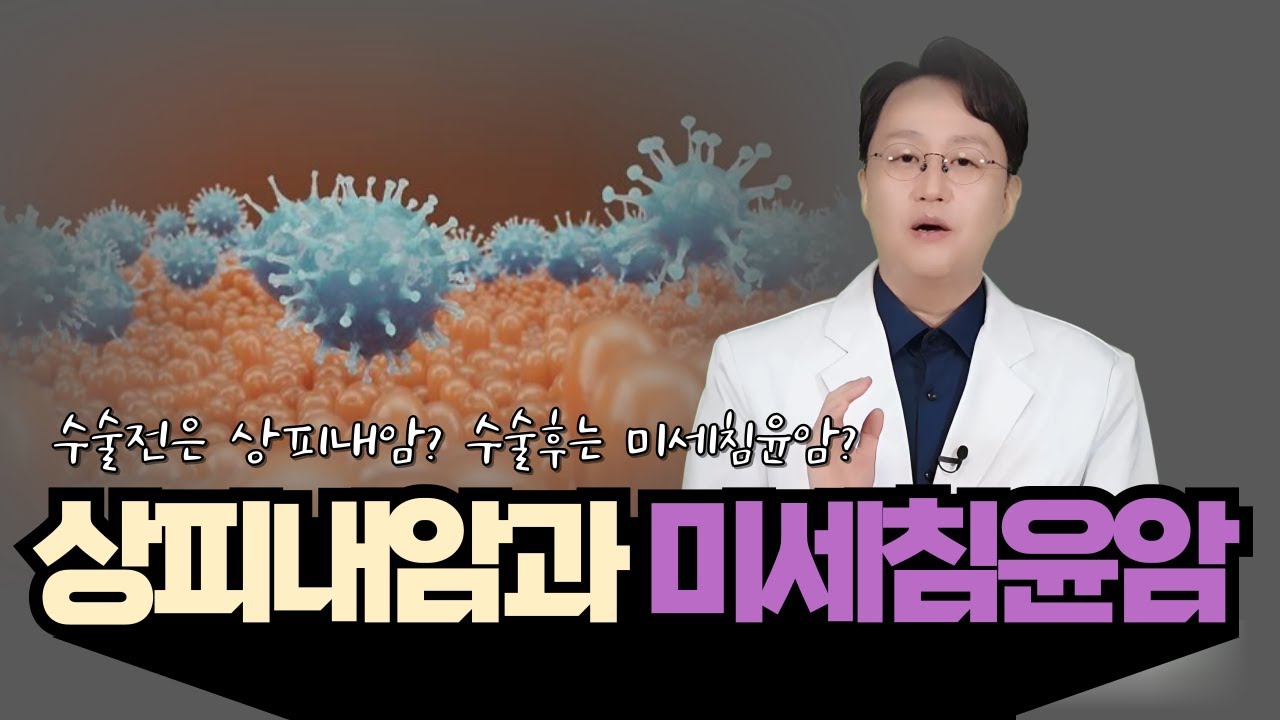 상피내암과 미세침윤암