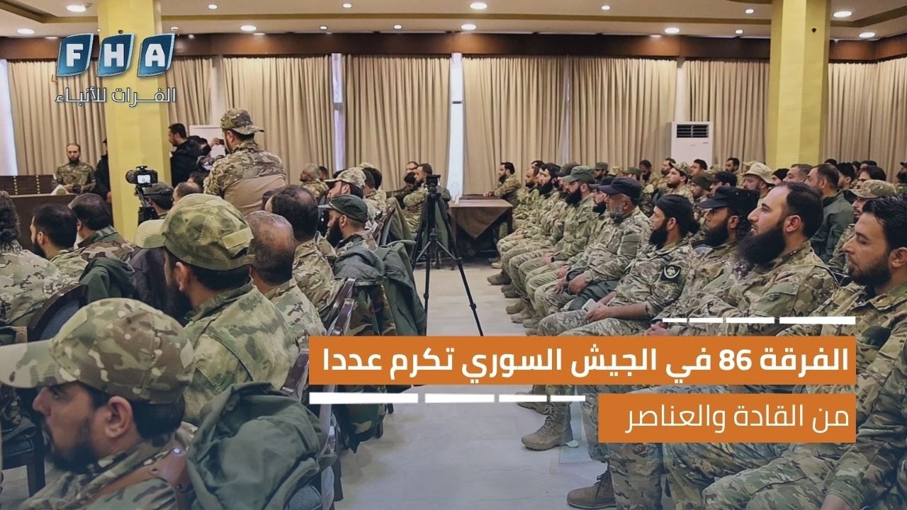 الفرقة 86 في الجيش العربي السوري تكرم عددا من القادة والعناصر تقديرا لجهودهم وأدائهم المتميز