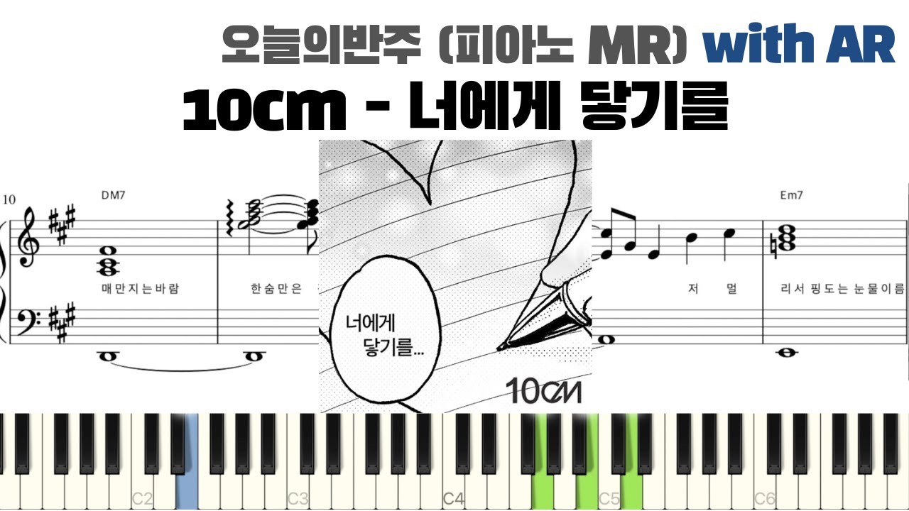 10CM - 너에게 닿기를 피아노 반주 with AR | piano sheet | cover | ピアノ楽譜 | 피아노 악보 | 코드 | 밴드 악보