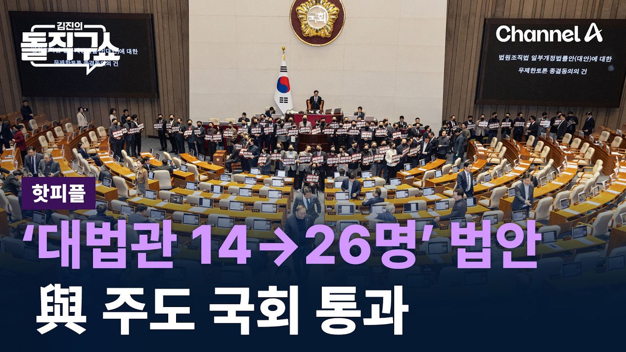 [핫피플]‘대법관 14→26명’ 법안, 與 주도 국회 통과 / 채널A / 김진의 돌직구쇼