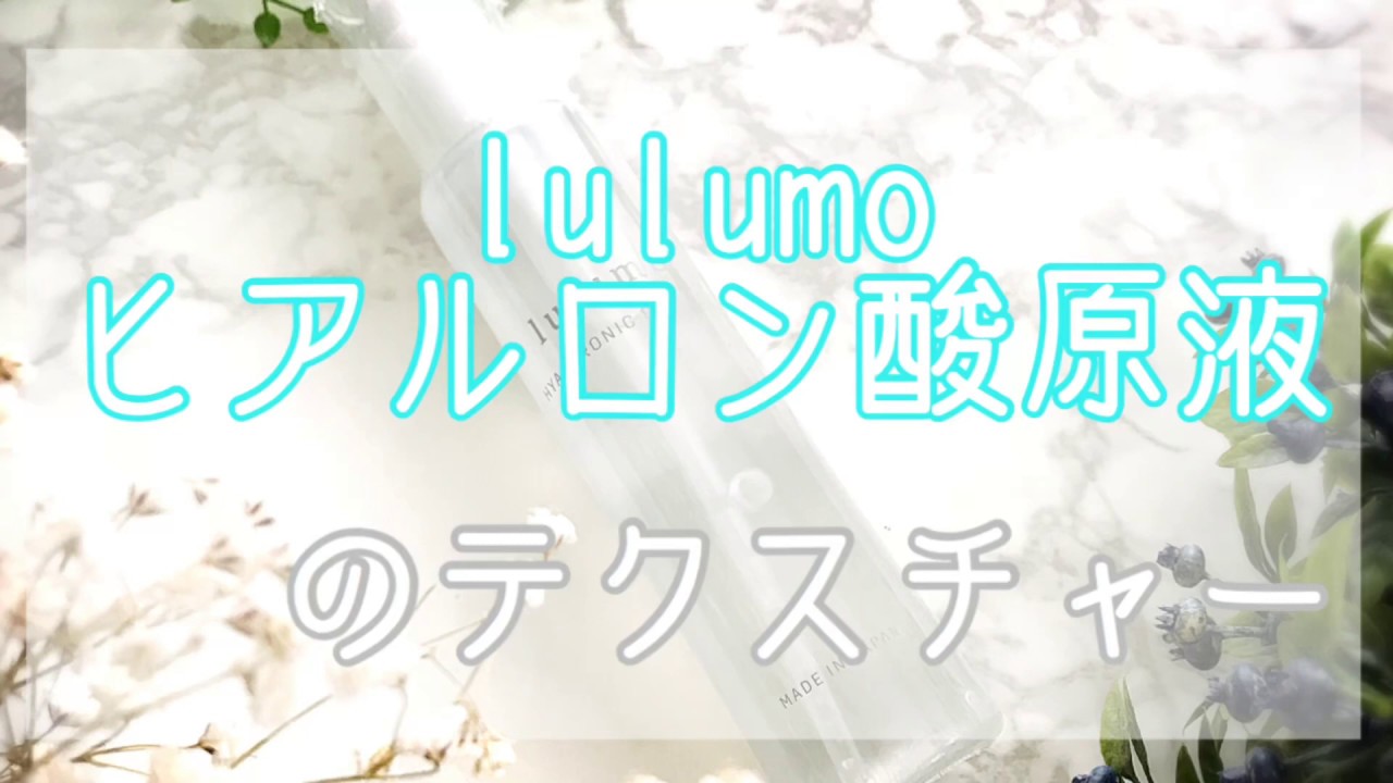 lulumo（ルルモ）ヒアルロン酸原液のテクスチャー