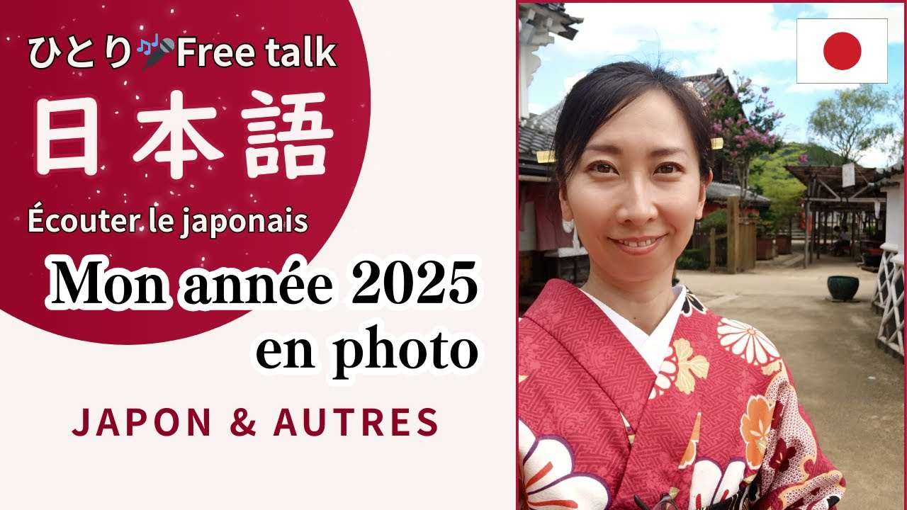 ひとり🎤日本語 Free talk 【subs】Mon année 2025 en photo: Voyage au Japon etc Compréhension orale en japonais