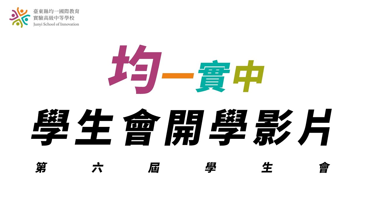 【均一實中】第六屆學生會開學影片