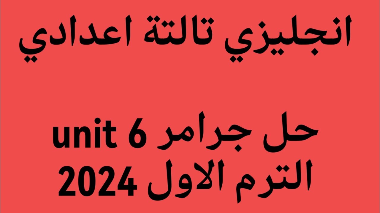 انجليزي الصف الثالث الاعدادي حل اسئلة جرامر الوحدة السادسة unit 6 كتاب المعاصر الترم الاول 2024