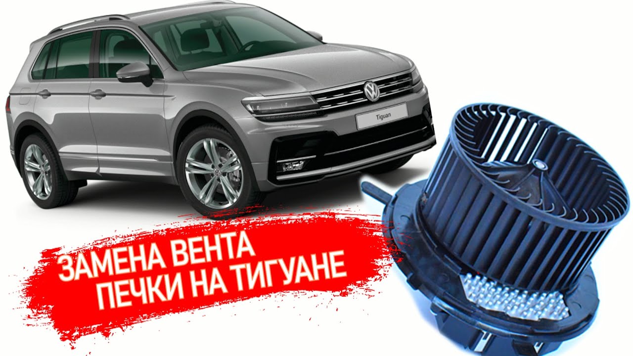 НЕ РАБОТАЕТ ВЕНТИЛЯТОР ПЕЧКИ НА ТИГУАНЕ | The oven fan does not work WV TIGUAN #Shorts