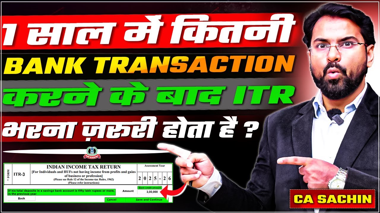 एक साल में कितनी Bank Transactions करने के बाद ITR भरना ज़रूरी होता है ? |