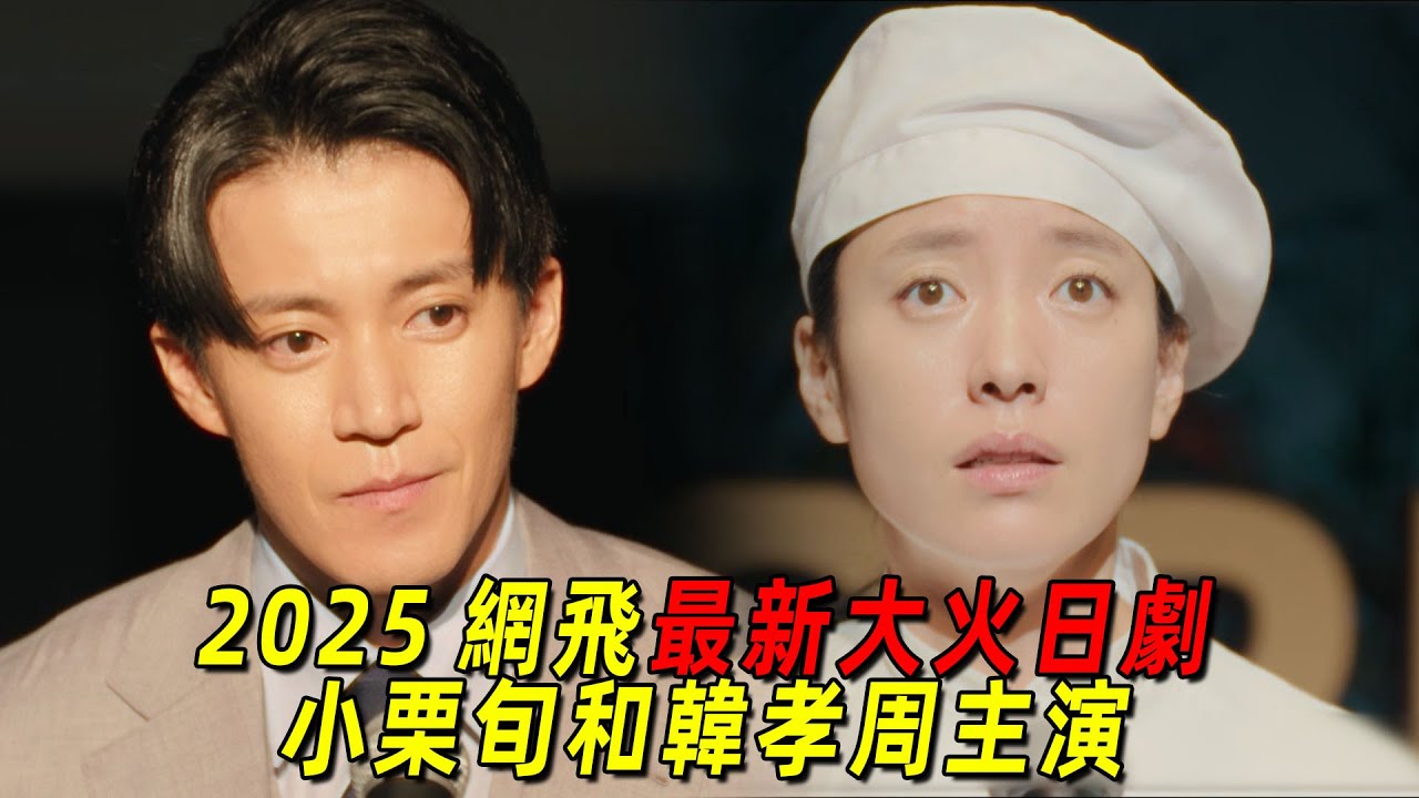 一口氣看完2025網飛最新爆火日劇《浪漫匿名者》全集！小栗旬和韓孝周領銜主演！本年度最治癒的好劇！