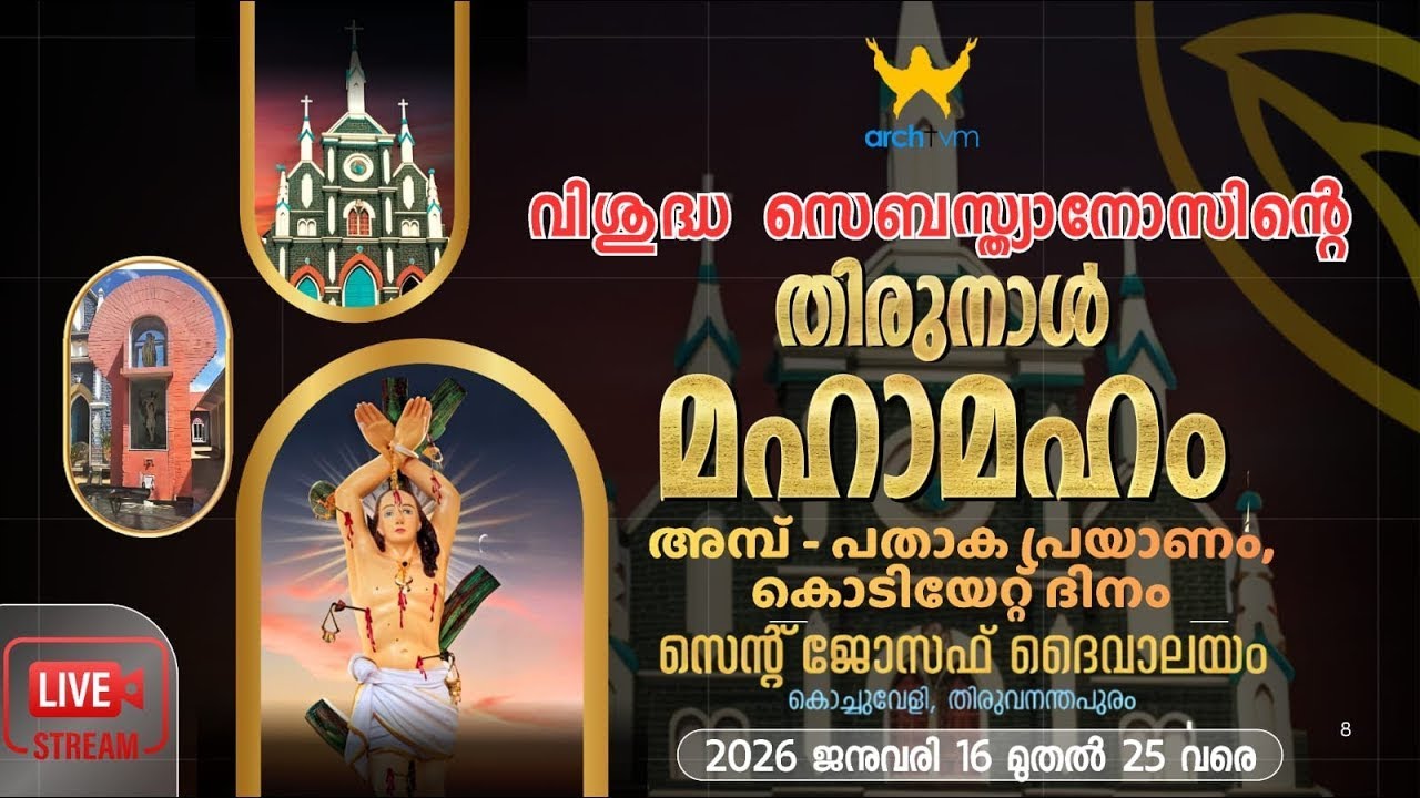 വിശുദ്ധ സെബസ്ത്യാനോസിന്റെ തിരുനാൾ| കൊടിയേറ്റ് ദിനം | സെന്റ് ജോസഫ് ദൈവാലയം കൊച്ചുവേളി 16-01-26 @ 5 pm