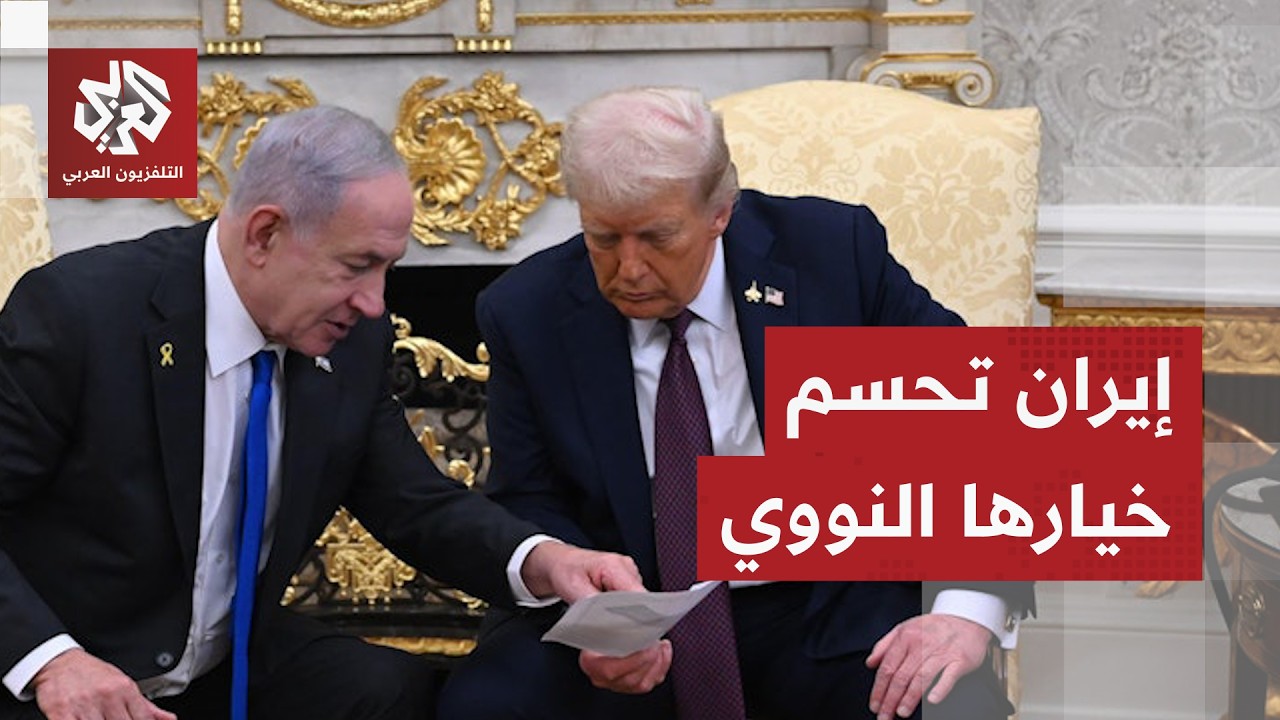 ترمب ونتنياهو يتفقان على زيادة الضغط الاقتصادي على إيران .. ما علاقة الصين؟