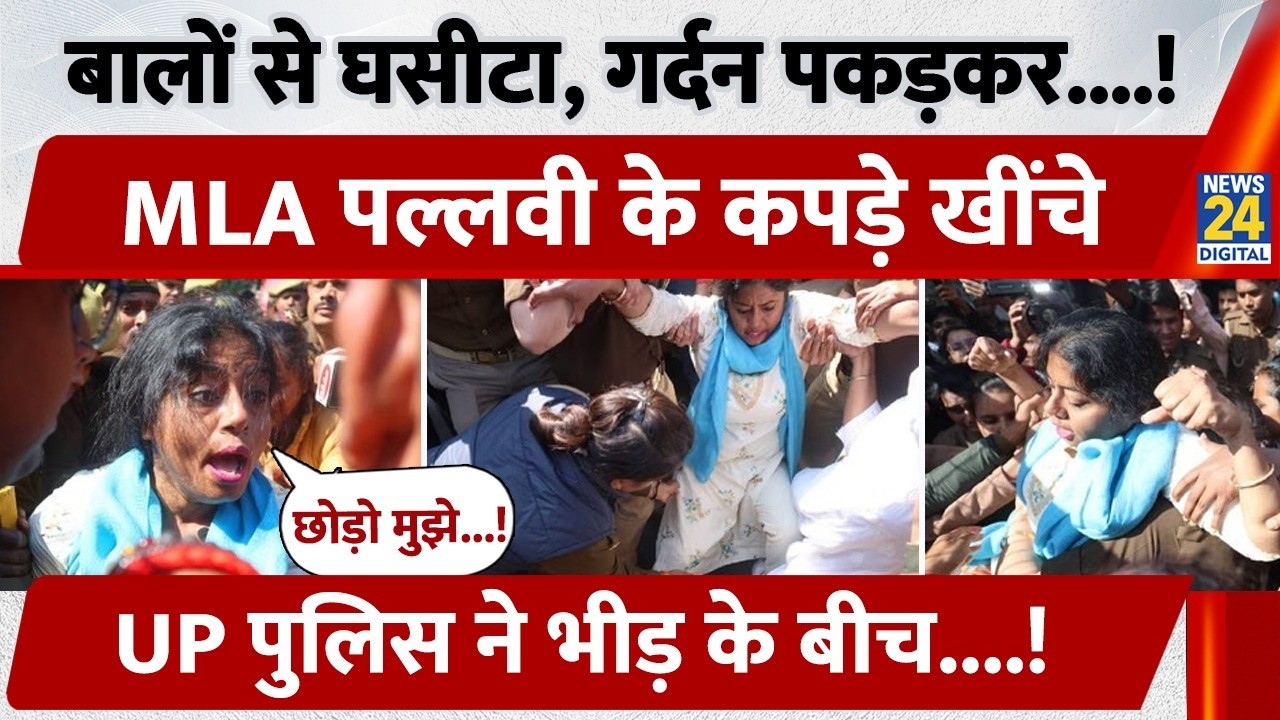 बालों से घसीटा, गर्दन पकड़कर, MLA Pallavi Patel के कपड़े खींचे UP Police ने भीड़ के बीच!