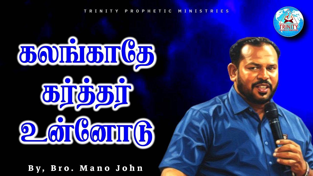 கலங்காதே கர்த்தர் உன்னோடு
