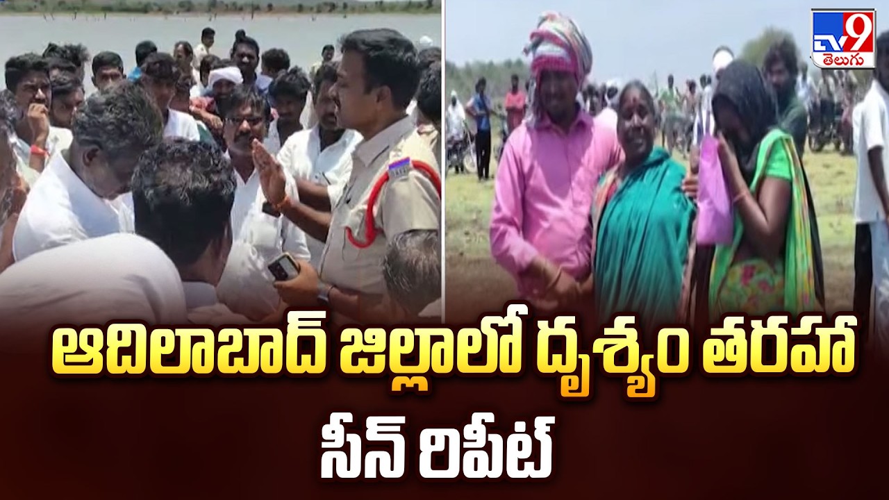 Adilabad Drishyam Style Murder Case | ఆదిలాబాద్ జిల్లాలో దృశ్యం తరహా సీన్ రిపీట్ - TV9